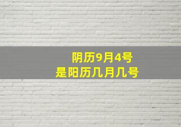 阴历9月4号是阳历几月几号