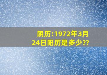 阴历:1972年3月24日。阳历是多少??