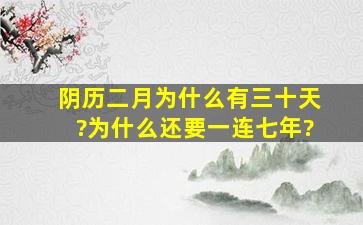 阴历二月为什么有三十天?为什么还要一连七年?