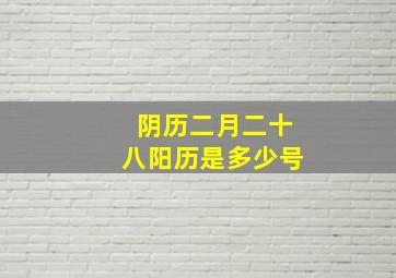 阴历二月二十八阳历是多少号