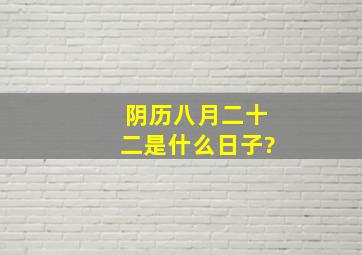 阴历八月二十二是什么日子?