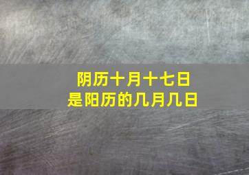 阴历十月十七日是阳历的几月几日