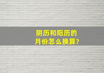 阴历和阳历的月份怎么换算?