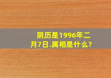 阴历是1996年二月7日.属相是什么?