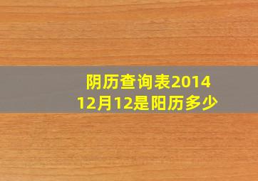 阴历查询表201412月12是阳历多少