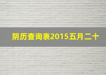 阴历查询表2015五月二十