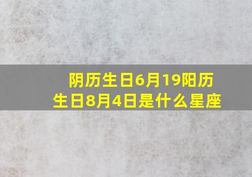 阴历生日6月19阳历生日8月4日是什么星座