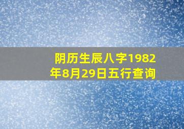 阴历生辰八字1982年8月29日五行查询