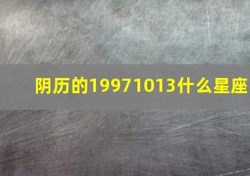 阴历的19971013什么星座