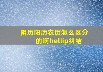 阴历阳历农历怎么区分的啊…纠结