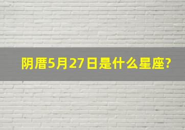 阴厝5月27日是什么星座?