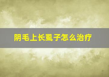 阴毛上长虱子怎么治疗