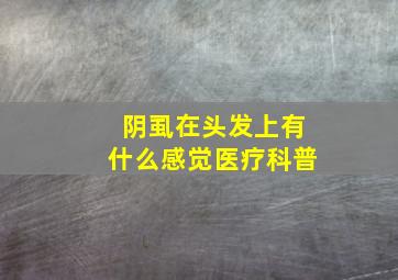 阴虱在头发上有什么感觉医疗科普