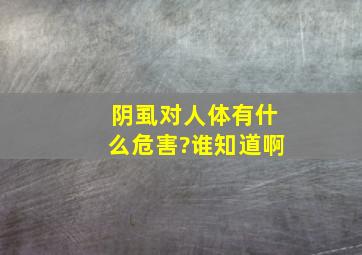 阴虱对人体有什么危害?谁知道啊