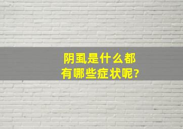 阴虱是什么,都有哪些症状呢?