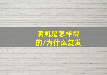 阴虱是怎样得的/为什么复发、