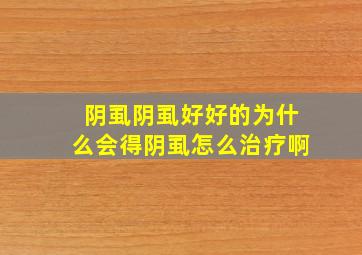 阴虱阴虱,好好的为什么会得阴虱,怎么治疗啊