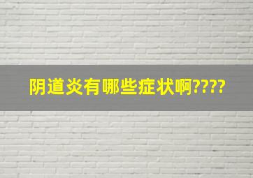 阴道炎有哪些症状啊????