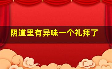 阴道里有异味。一个礼拜了