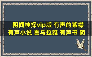 阴间神探vip版 有声的紫襟 有声小说 喜马拉雅 有声书 阴间神探