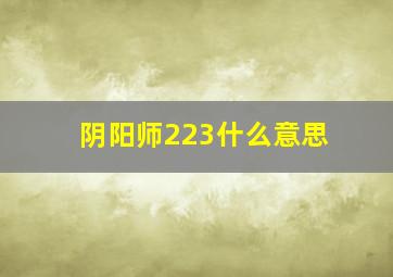 阴阳师223什么意思