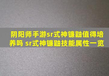 阴阳师手游sr式神镰鼬值得培养吗 sr式神镰鼬技能属性一览