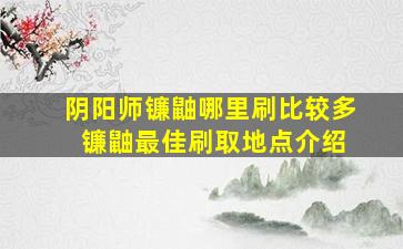 阴阳师镰鼬哪里刷比较多 镰鼬最佳刷取地点介绍