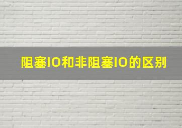 阻塞IO和非阻塞IO的区别