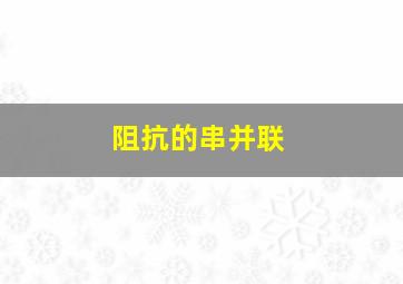 阻抗的串、并联