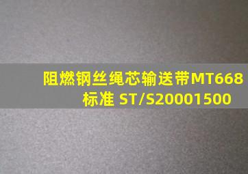 阻燃钢丝绳芯输送带MT668标准 ST/S20001500