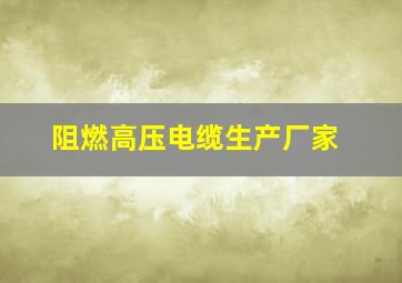 阻燃高压电缆生产厂家