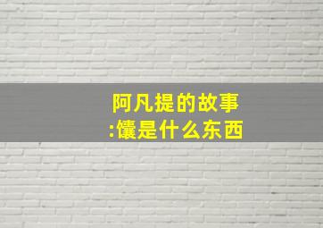 阿凡提的故事:馕是什么东西