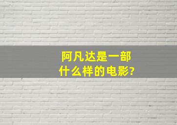 阿凡达是一部什么样的电影?