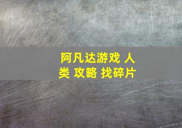 阿凡达游戏 人类 攻略 找碎片