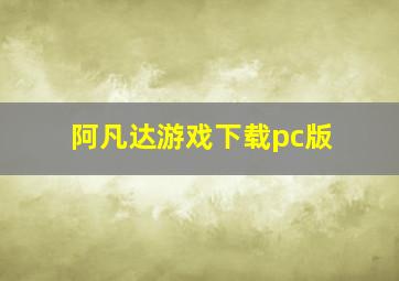 阿凡达游戏下载(pc版)