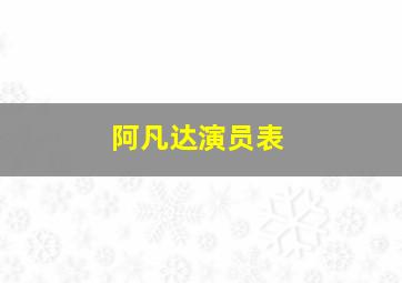 阿凡达演员表