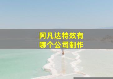 阿凡达特效有哪个公司制作