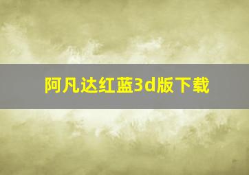 阿凡达红蓝3d版下载