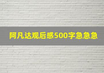 阿凡达观后感500字急急急