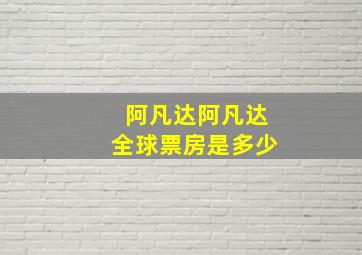 阿凡达阿凡达全球票房是多少(