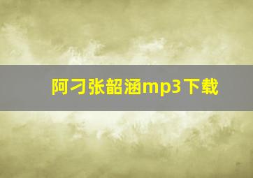 阿刁张韶涵mp3下载