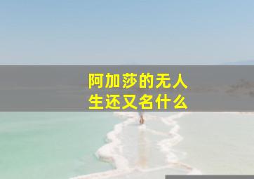 阿加莎的《无人生还》又名什么