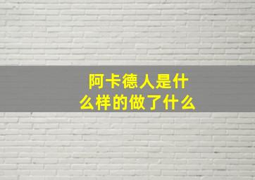 阿卡德人是什么样的(做了什么(