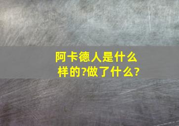 阿卡德人是什么样的?做了什么?