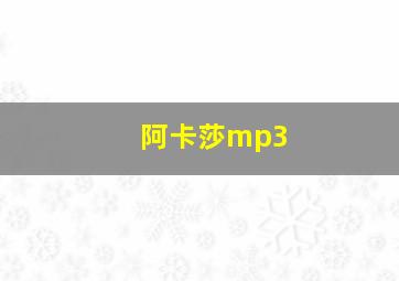 阿卡莎mp3