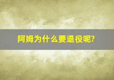 阿姆为什么要退役呢?