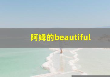 阿姆的beautiful