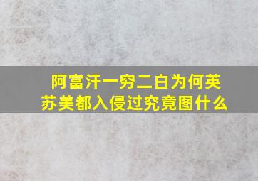 阿富汗一穷二白,为何英、苏、美都入侵过究竟图什么