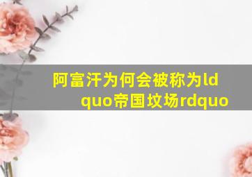 阿富汗为何会被称为“帝国坟场”