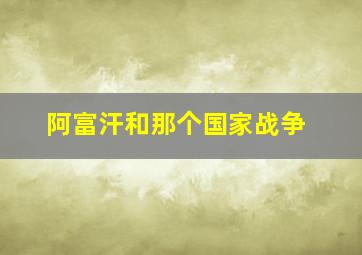 阿富汗和那个国家战争